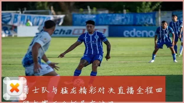 勇士队与猛龙精彩对决直播全程回顾与赛后分析尽在这里