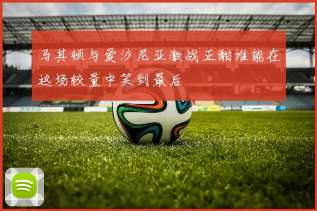 马其顿与爱沙尼亚激战正酣谁能在这场较量中笑到最后