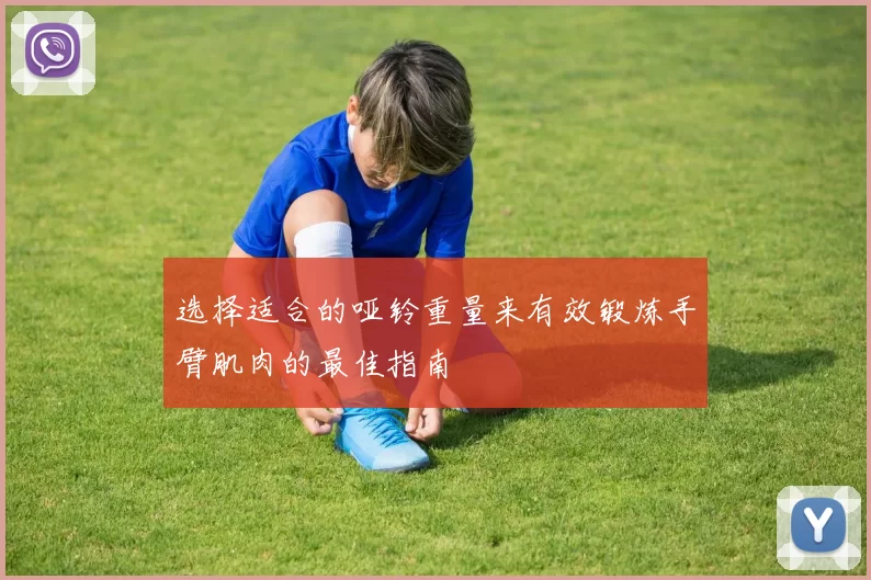 选择适合的哑铃重量来有效锻炼手臂肌肉的最佳指南