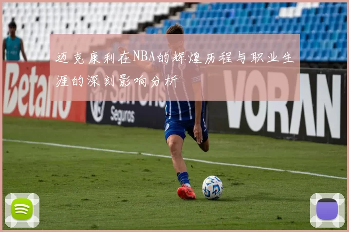迈克康利在NBA的辉煌历程与职业生涯的深刻影响分析