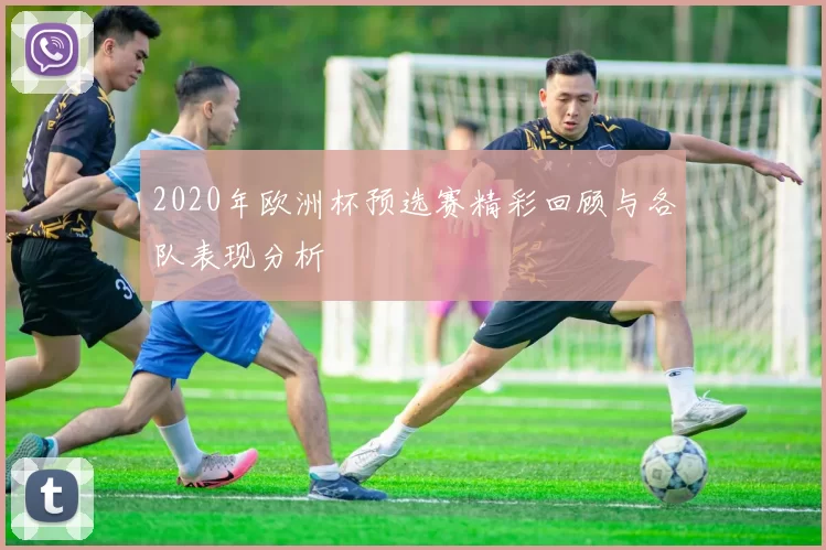 2020年欧洲杯预选赛精彩回顾与各队表现分析