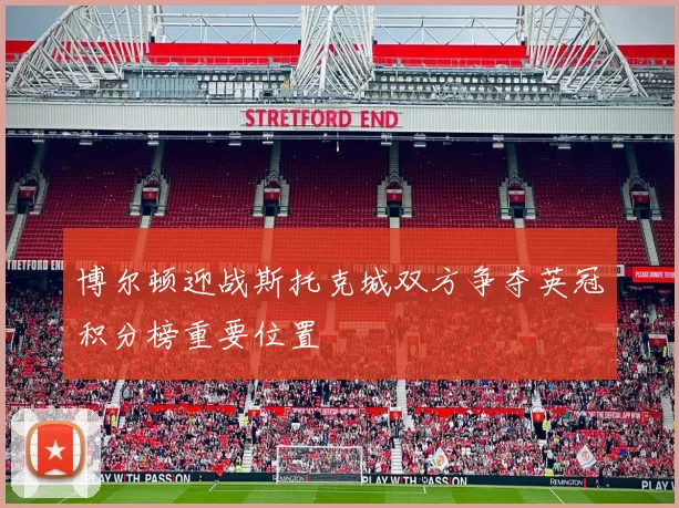 博尔顿迎战斯托克城双方争夺英冠积分榜重要位置